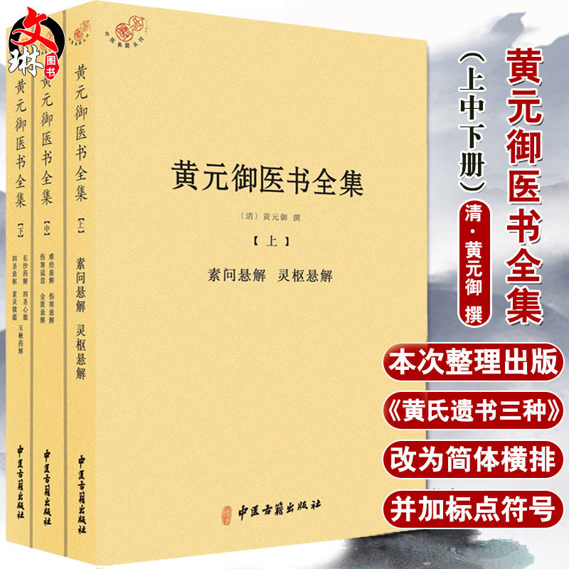 黄元御医书全集 全三册 清 黄元御 撰 中医古籍出版社9787515210926