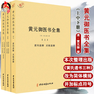 黄元御医书全集 全三册 清 黄元御 撰 中医古籍出版社9787515210926