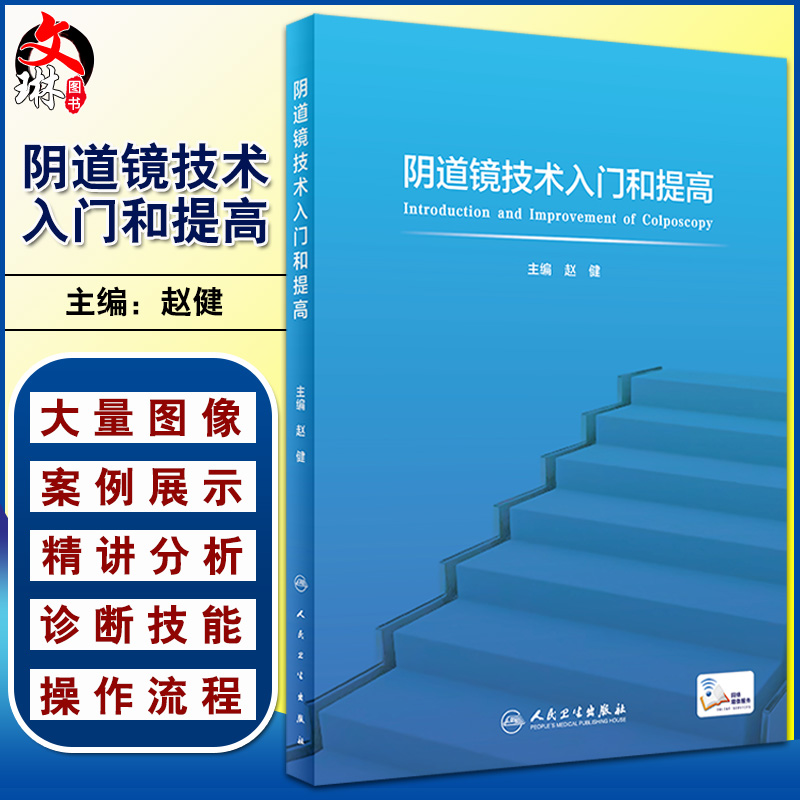 正版阴道镜技术入门和提高宫颈