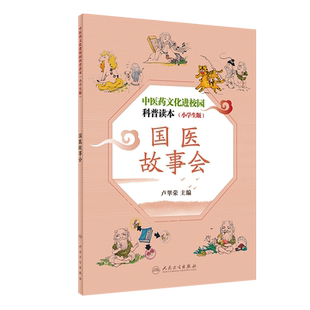 中医药文化进校园科普读本 小学生版 国医故事会 提升健康素养 弘扬中华文化的意义 卢翠荣 主编9787117301831人民卫生出版社