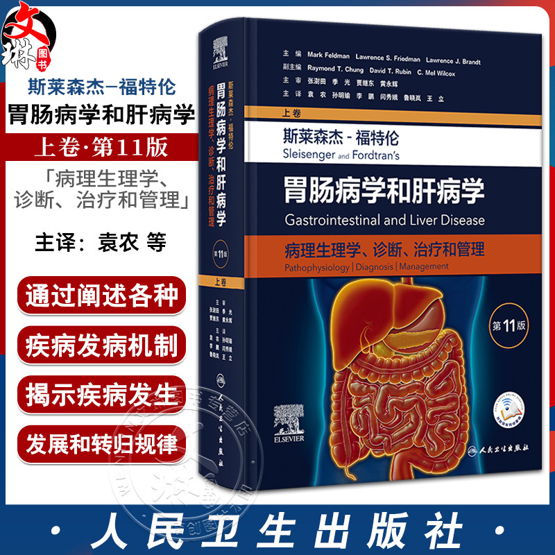 斯莱森杰 福特伦胃肠病学和肝病学 病理生理学诊断治疗和管理 第11版 上卷 袁农等译 消化病学教科书 人民卫生出版社9787117351881
