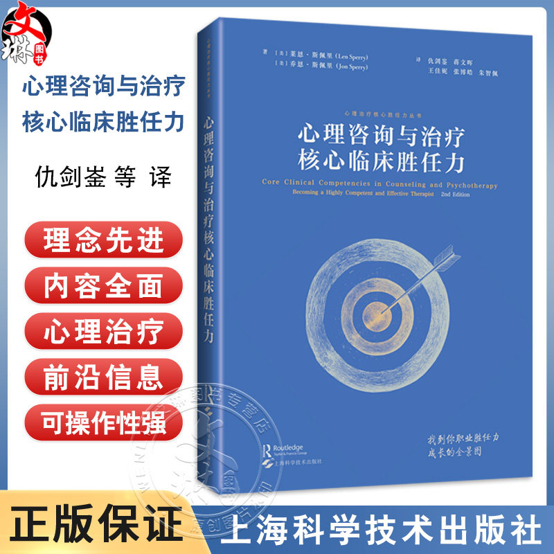 心理咨询与治疗核心临床胜任力  心理咨询治疗师职业胜任力成长的全景图 仇剑崟，蒋文晖主译上海科学技术出版社9787547868225