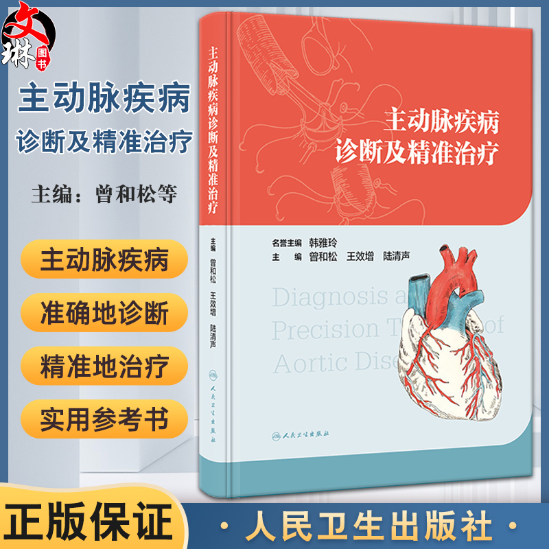 主动脉疾病诊断及精准治疗