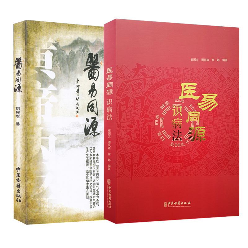 正版 2本套装 医易同源 +医易同源识病法 中医与易经的关系 五运六气的推算方法 中医古籍出版社