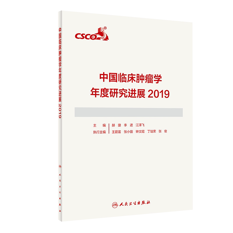 中国临床肿瘤学年度研究进展2019 用于推动我国肿瘤学临床诊治的进展 赫捷 李进 江泽飞主编 9787117301381 人民卫生出版社