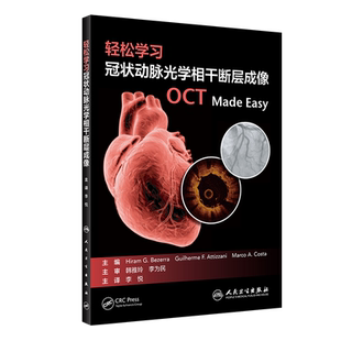 轻松学习冠状动脉光学相干断层成像 涵盖OCT基础理论知识、在冠脉介入治疗领域多种情景中应用等 李悦 主译9787117314657