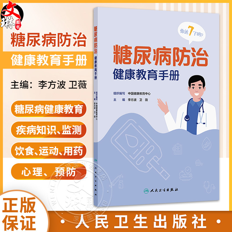 糖尿病防治健康教育手册 李方波 卫薇 本书涉及糖尿病健康教育的疾病知识 监测 饮食 运动 用药 心理、预防7个方面 人民卫生出版社