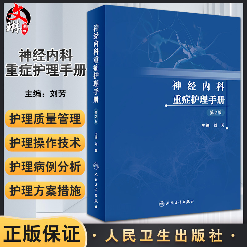 神经内科重症护理手册第2版