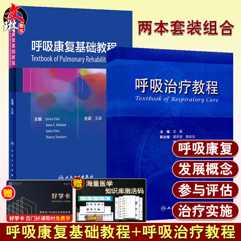3呼吸康复基础教程+呼吸治疗教程 2本套装 肺康复 呼吸康复 慢性呼吸系统疾病 呼吸病治疗学 呼吸治疗师教程 人民卫生出版社