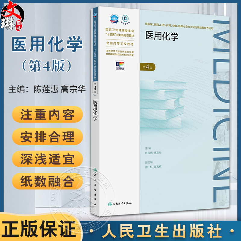 正版医用化学 第4版 第四版 电解质的基本概念 水溶液中的酸碱平衡 学历教育教材 主编陈莲惠 高宗华 人民卫生出版社9787117363327