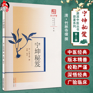 宁坤秘笈浙派中医丛书