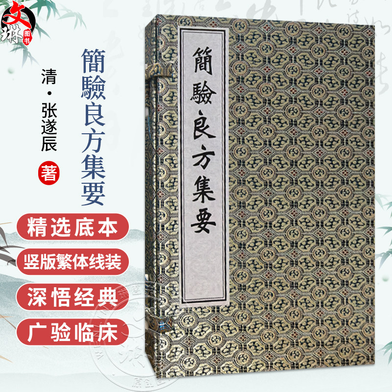 中医古籍孤本大全-简验良方集要 (清) 张遂辰 涵盖外科 妇科 儿科 内科 奇疾等十种病症 临床医学 9787515230672中医古籍出版社