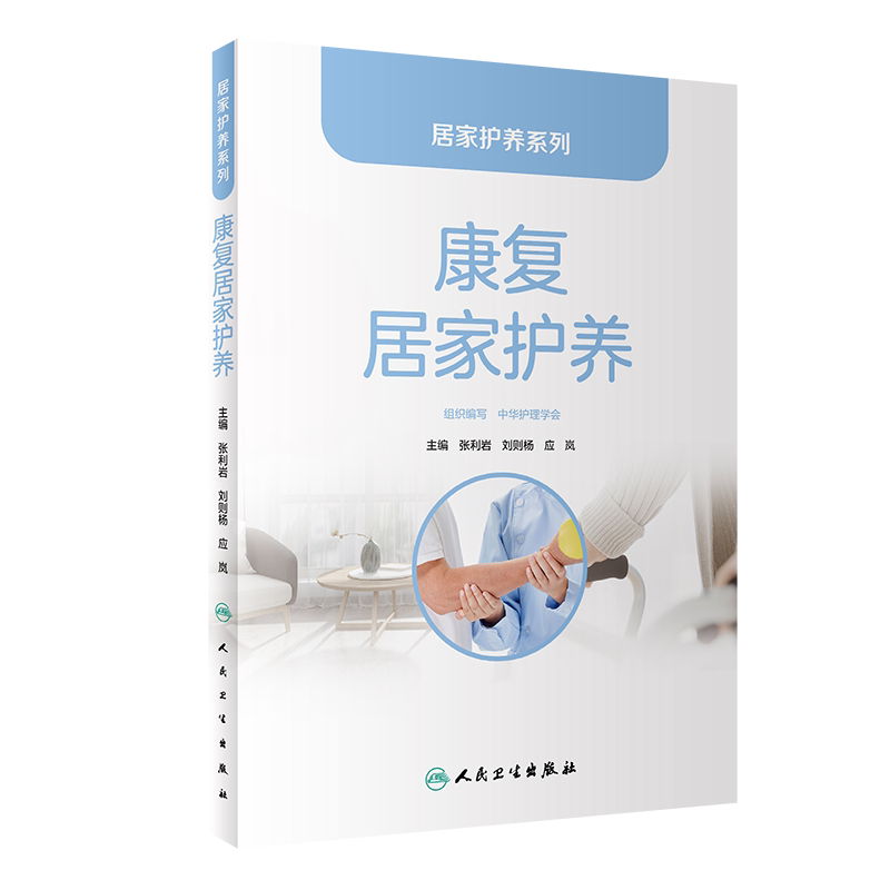 正版 居家护养系列 康复居家护养 张利岩 刘则 杨应岚 主编 发挥护理专业的综合价值 医疗护理服务 人民卫生出版社 9787117305143