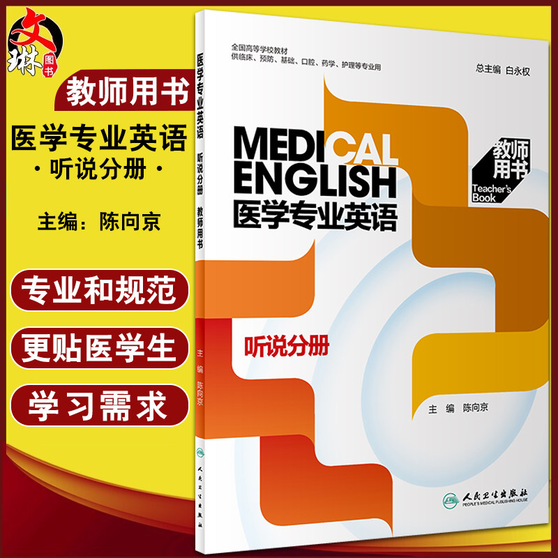 预售医学专业英语听说分册教师