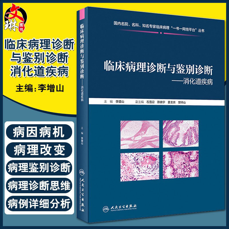 现货速发 临床病理诊断与鉴别诊断 消化道疾病 李增山 主编 疾病诊断鉴别诊断 临床基本信息电子切片 人民卫生出版社9787117301862