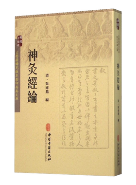 正版 神灸经论 清 吴亦鼎 编 中医古籍出版社9787515208534古医籍稀见版本影印存真文库