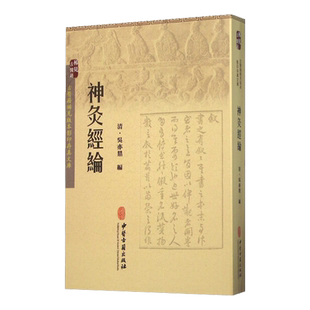 正版 神灸经论 清 吴亦鼎 编 中医古籍出版社9787515208534古医籍稀见版本影印存真文库