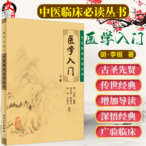 正版医学入门上册临床必读丛书