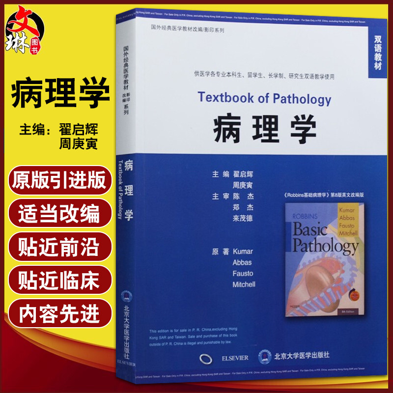 病理学国外经典医学教材改编