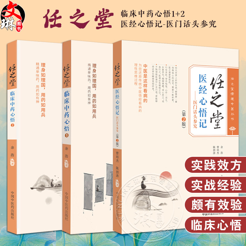 全3册 任之堂临床中药心悟1+2+任之堂医经心悟记医门话头参究第2版 余浩 任之堂悟道中医丛书 中国中医药出版社9787513283939