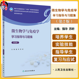 微生物学与免疫学学习指导与习题集第2版 国家卫生健康委员会十四五规划教材配套教材供药学类专业用 人民卫生出版社9787117357883