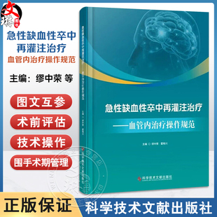 急性缺血性卒中再灌注治疗:血管内治疗操作规范 缪中荣 霍晓川 主译 急性缺血性卒中血管内治疗的基础等 科学技术文献出版社