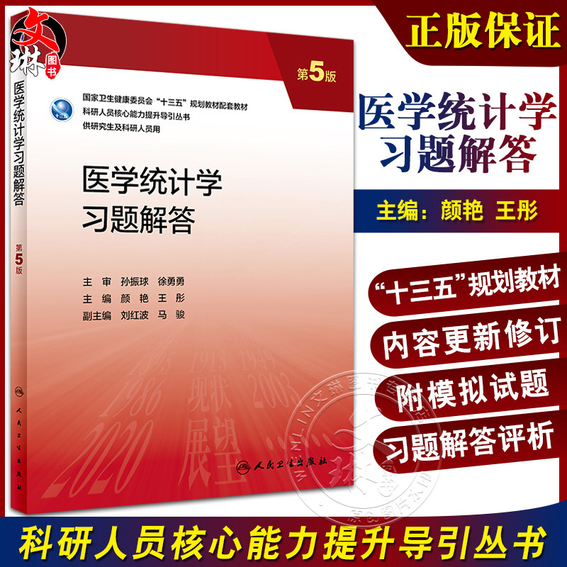 医学统计学习题解答 第5版 十三五 科研人员核心能力提升导引丛书 供研究生及科研人员用 颜艳 王彤 人民卫生出版社9787117337465