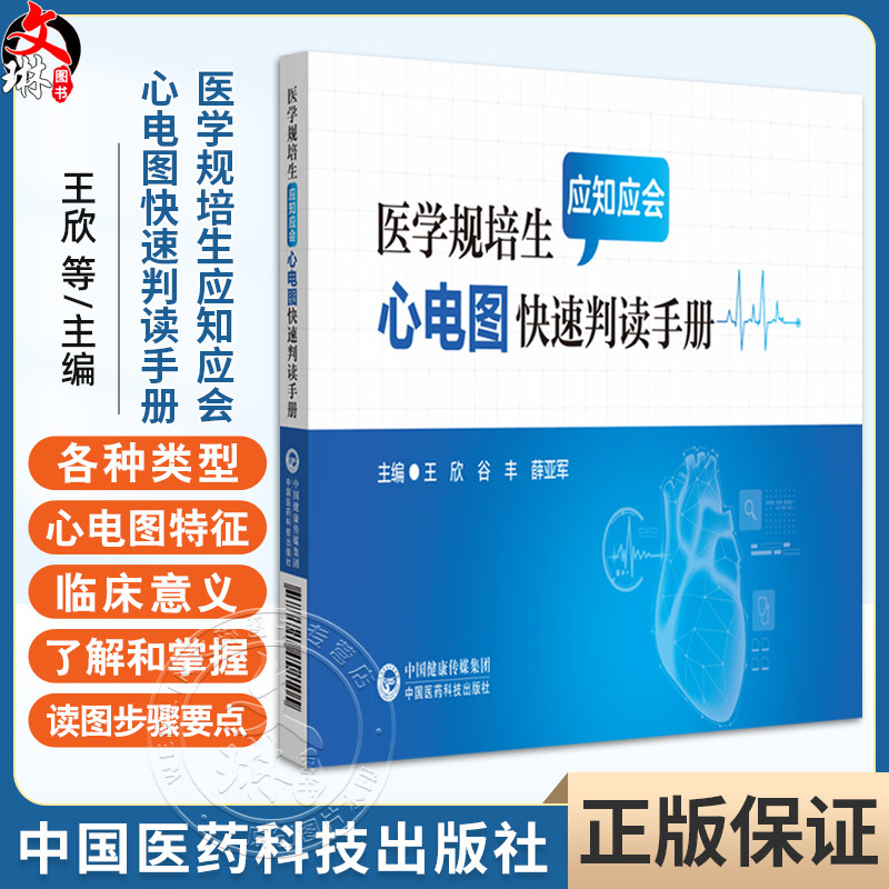 医学规培生应知应会心电图快速判读手册 王欣 谷丰 薛亚军主编 心电图临床 使读者知晓各种类型心电图特征 中国医药科技出版社
