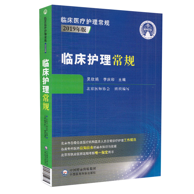临床护理常规 临床医疗护理常规2019年版 适合广大执业护师士在校护士师生学习 吴欣娟 李清印编 9787521418675中国医药科技出版社