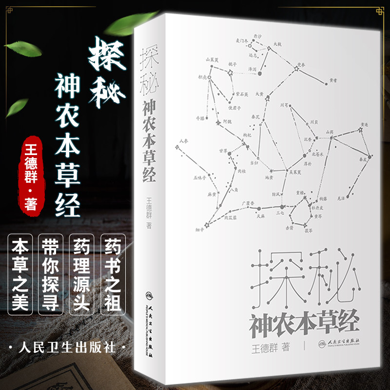 探秘神农本草经王德群中医药四大