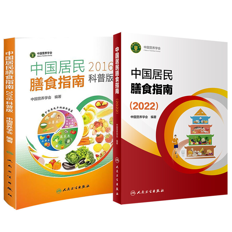 中国居民膳食指南2022+中国居民膳食指南2016科普版 中国营养学会孕妇婴幼儿儿童老年人居民饮食营养2022科学减肥食谱人民卫生出版
