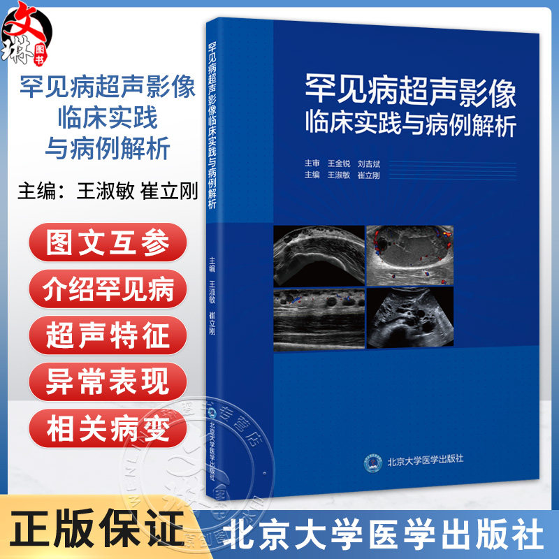 罕见病超声影像临床实践与病例解析 王淑敏 崔立刚主编 供医学生超声和临床医生提供罕见病超声诊断的实用参考 北京大学医学出版社