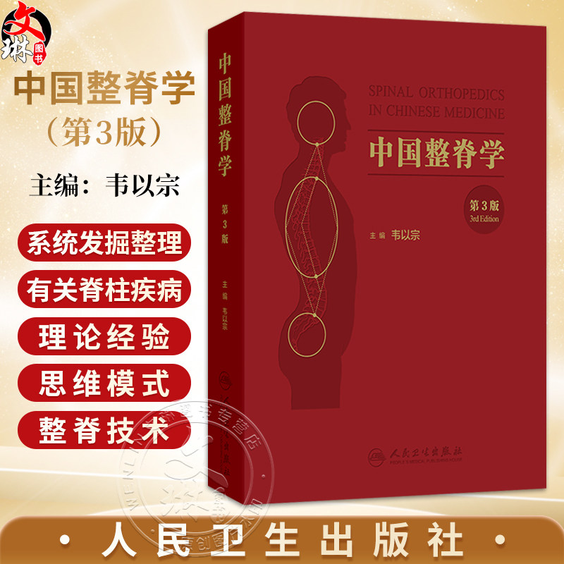 中国整脊学 第3三版 韦以宗 主编 系统发掘整理了中国传统医学有关脊柱疾病的理论经验 中医骨伤科 9787117394666 人民卫生出版社