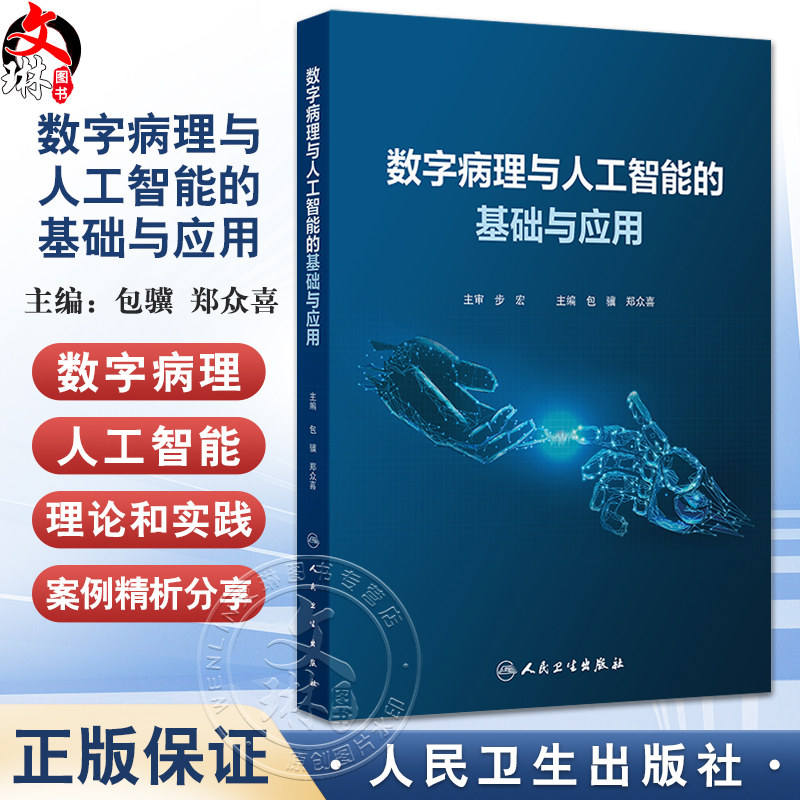 数字病理与人工智能的基础与应用 包骥 郑众喜主编 国内首部数字病理与病理人工智能的学术专著 9787117337953人民卫生出版社