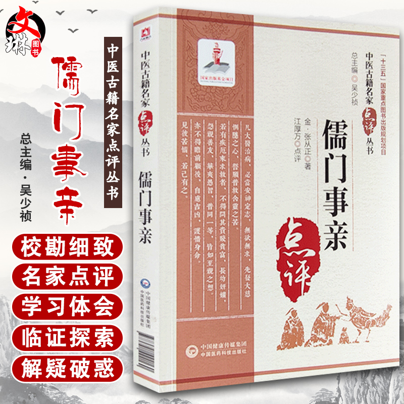 儒门事亲中医古籍名家点评丛书