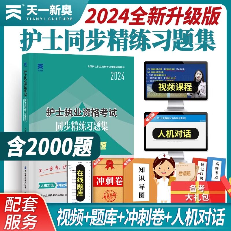 现货 2024护士资格证考试同步精练习题集 试题护士资格证考试用书执业资料人机对话知识导图视频课程2024人卫军医版随身记轻松过