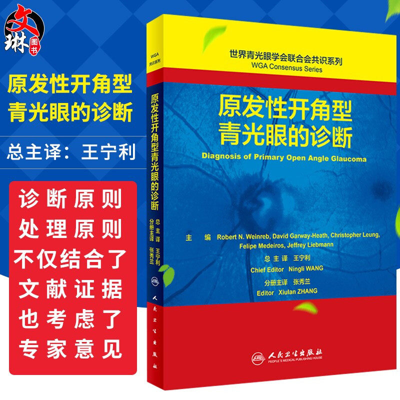 正版 原发性开角型青光眼的诊断 世界青光眼学会联合会共识系列 张秀兰主译 人民卫生出版社 青光眼诊断 眼科学9787117278553