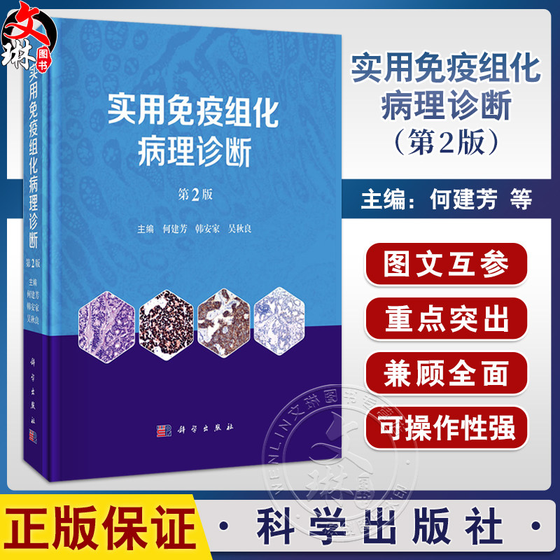 实用免疫组化病理诊断 第2版 何建芳 韩安家 吴秋良系统肿瘤免疫标志物 免疫组化特征临床病理医师参考书 科学出版社9787030781109