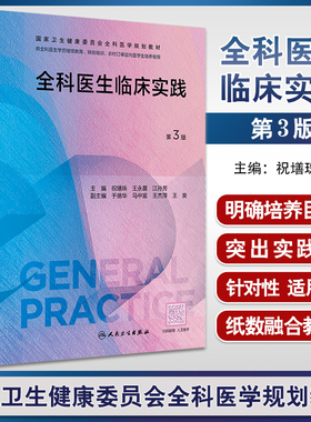 全科医生临床实践 第3版 祝墡珠 王永晨 江孙芳 国家卫生健康委员会全科医学规划教材 全科医生培训用9787117343442人民卫生出版社
