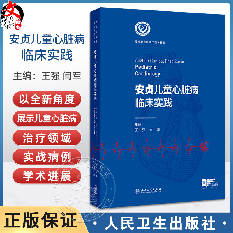安贞儿童心脏病临床实践 安贞心血管临床医学丛书 王强 闫军 主编 先天性心脏病新生儿期诊疗 9787117366922 人民卫生出版社