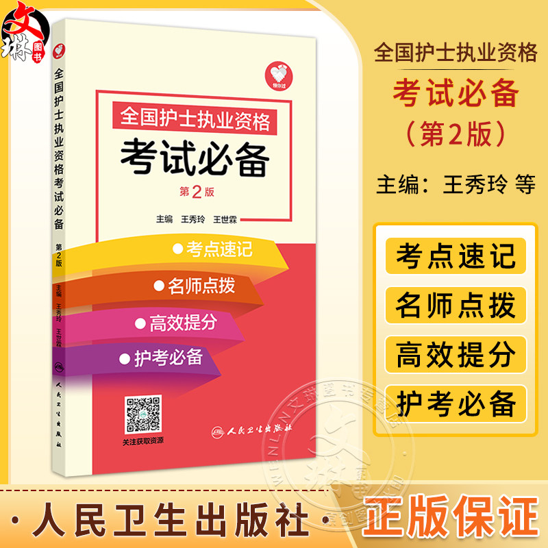 全国护士执业资格考试必备 第2二版 主编王秀玲 王世霖 基础护理知识和技能 肿瘤患者的护理 9787117367363 人民卫生出版社