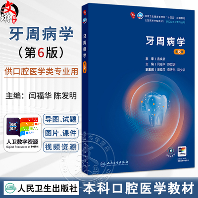 牙周病学 第6六版 十四五规划教材 全国高等学校教材 闫福华 陈发明 主编 供口腔医学类专业用 9787117382403人民卫生出版社