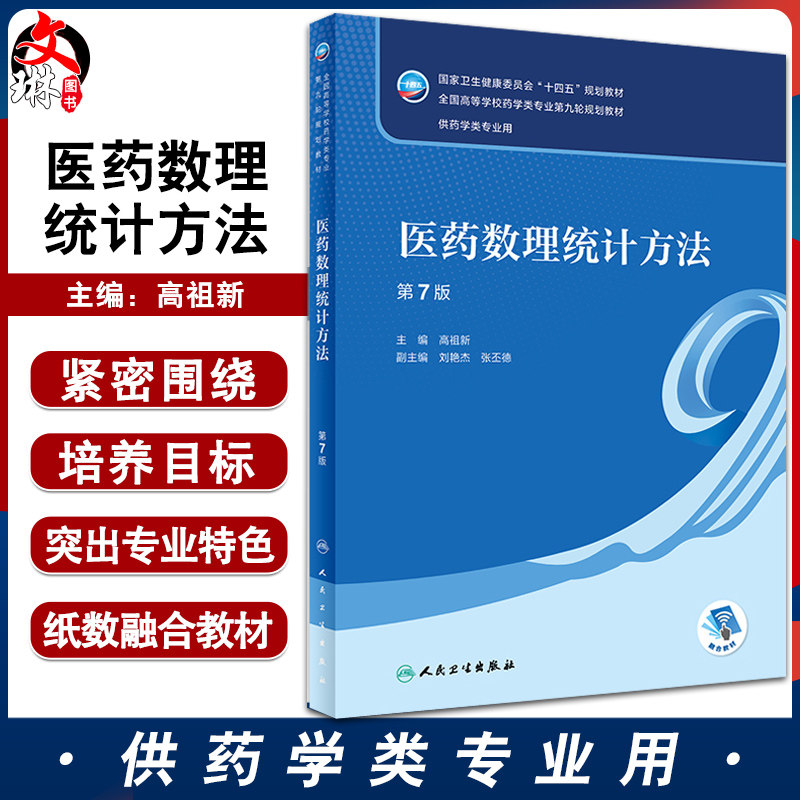 医药数理统计方法第7版