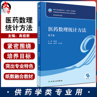 医药数理统计方法 第7版 全国高等学校药学类专业第九轮规划教材 供药学类专业用 高祖新主编 人民卫生出版社9787117330909