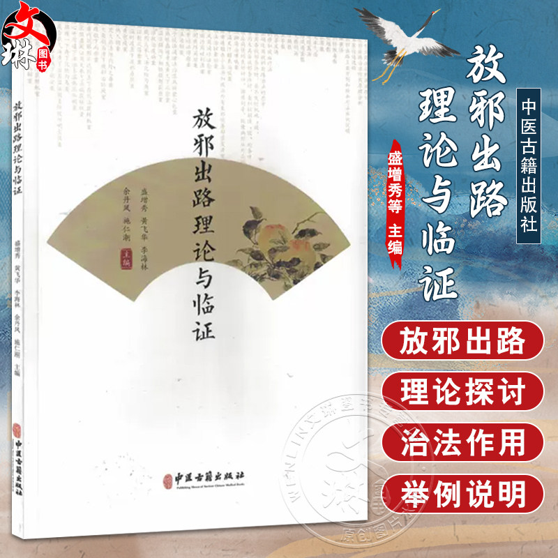 放邪出路理论与临证盛增秀