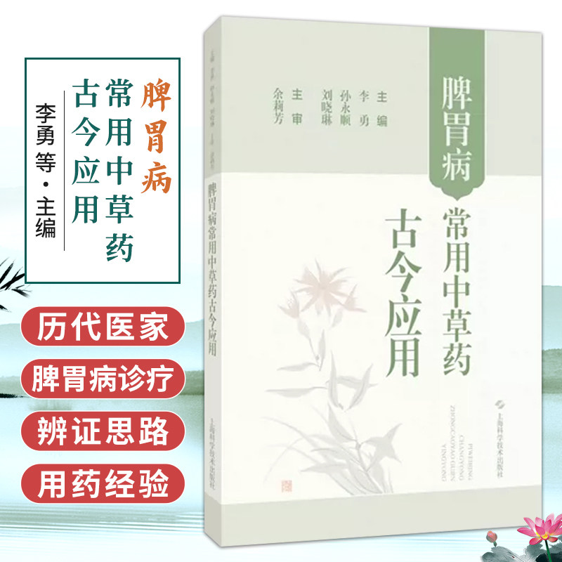 脾胃病常用中草药古今应用 李勇 孙永顺 刘晓琳 主编 本书精选130余味临床治疗脾胃疾病的常用中草药 上海科学技术出版社