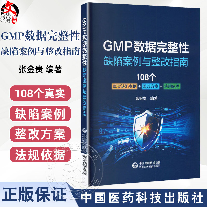GMP数据完整性 缺陷案例与整改指南 张金贵 著 108个真实缺陷案例 整改方案 法规依据 基础医学 9787521461084中国医药科技出版社