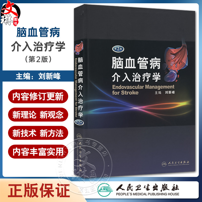 脑血管病介入治疗学第2版