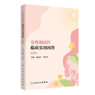 女性和HIV临床实用问答 第2版 孙丽君 李在村 主编 女性获得性免疫缺陷综合症预防卫生问题解答 人民卫生出版社9787117320252