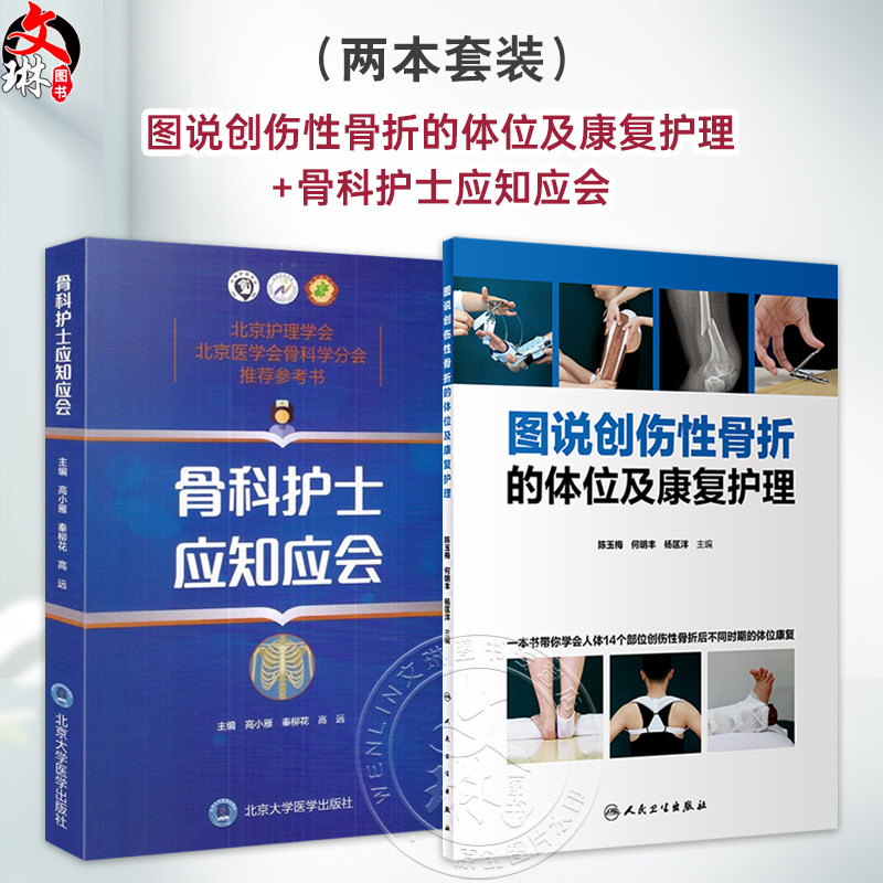 全2册 图说创伤性骨折的体位及康复护理+骨科护士应知应会 2本套装 分步骤地解析了骨折后院前急救体位的要求和标准